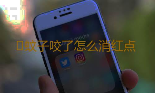 ​蚊子咬了怎么消红点