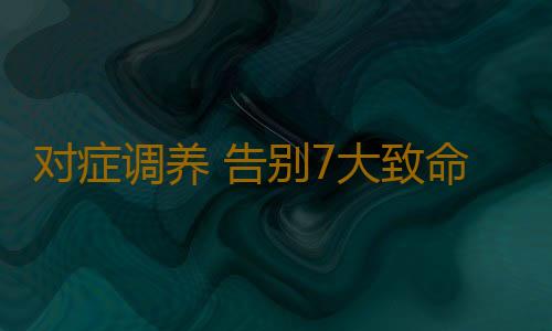 对症调养 告别7大致命生活习惯