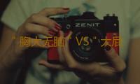 ＂胸大无脑＂VS＂大屁股更聪明＂