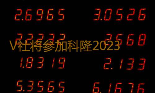 V社将参加科隆2023 将有《半条命》消息公布